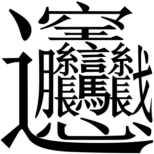 https://www.benricho.org/kanji/img-kakusuu/biang-68-500.png