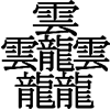 https://www.benricho.org/kanji/img-kakusuu/Taito_small.gif